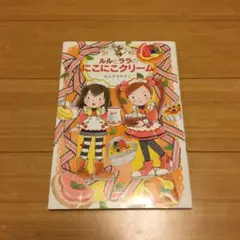 ルルとララのにこにこクリーム