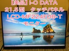 I-O DATA 21.5型 マルチタッチ　LCD-MF224FDB-T モニタ
