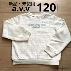 【新品未使用】a.v.v アイボリー 裏起毛　トレーナー　キッズ　120