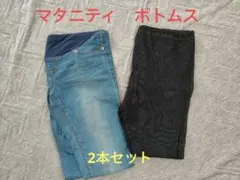 マタニティ　ボトムス　2本セット　H＆M 西松屋　デニム　レギンス　ズボン