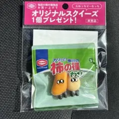 亀田の柿の種 オリジナルスクイーズ わさび 非売品