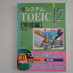 システムTOEIC 2、完成編 TOEIC６５０点突破