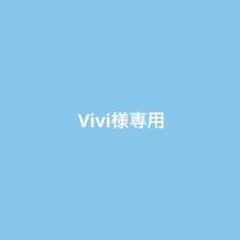 Vivi様専用