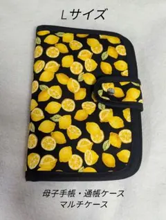 【Lサイズ】母子手帳ケース★通帳ケース★レモン柄×ブラック★ハンドメイド