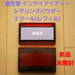 【新品未開封】資生堂 インウイアイディー シマリングパウダー 2 クール