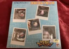 メガハウス デジモンアドベンチャー コロコレ!セット