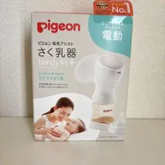 《匿名配送》【ピジョン】電動さく乳機　ハンディフィットプラス