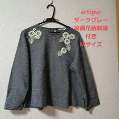 美品 artipur ダークグレー 花柄刺繍 Mサイズ