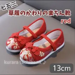 七五三 草履 かわり 代わり 代用 楽ちん靴 キッズ スニーカー 赤 13cm