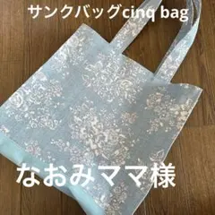 確認① キャスキッドソンハンドメイドオーダーバッグ