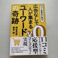 口コミ繁盛店が続出! 広告なしで人が集まる「ユーワード」の奇跡