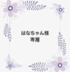 専用
