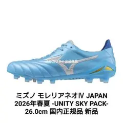 ミズノ モレリアネオ4 JAPAN UNITY SKY 26.0 国内正規品新品