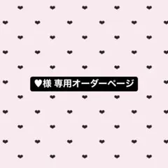 ♥様専用 オーダーページ