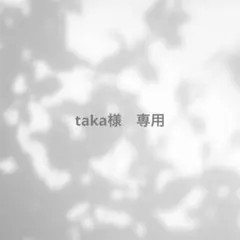 taka様　専用(9/10までに発送)