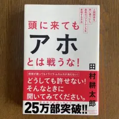 頭に来てもアホとは戦うな！ 田村耕太郎