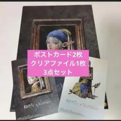 葬送のフリーレン　フェルメール展　ポストカード2種クリアファイル1種　3点セット