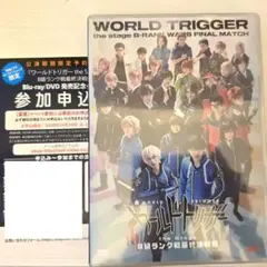 ワールドトリガー　ワーステ　ワールドトリガー the stage　DVD
