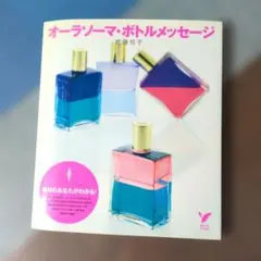 オーラソーマ・ボトルメッセージ 武藤悦子