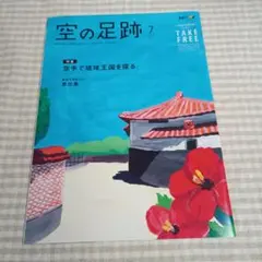 空の足跡 スカイマーク機内誌 2021年7月号 vol.6