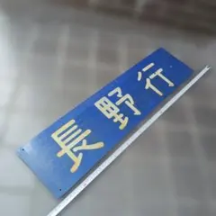 サボ 行先板 プラスチック JR西日本 - メルカリ
