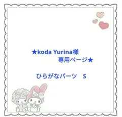 ★koda Yurina様専用ページ★