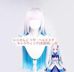 にじさんじ コスプレ リゼ・ヘルエスタ ウィッグのサムネイル
