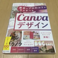Canvaデザイン 基本とプロのコツが両方学べる(新品に近い)