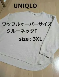 UNIQLO ワッフルカットソー ロンＴベージュ 3XL