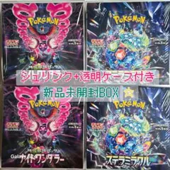 ポケカ　ナイトワンダラー　ステラミラクル　 シュリンク+透明ケース付き　新品