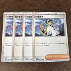 【まとめ買い値引き】Nの筋書き 4枚