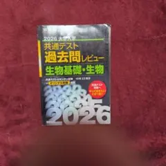 2026 大学共通テスト 過去問レビュー 生物基礎・生物