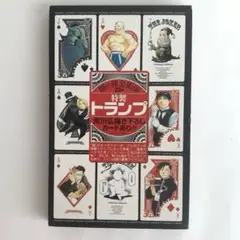 【非売品】鋼の錬金術師 13巻初版限定版　特製トランプ