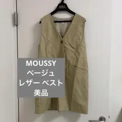【MOUSSY 】美品　ベージュ　レディースレザー ベスト