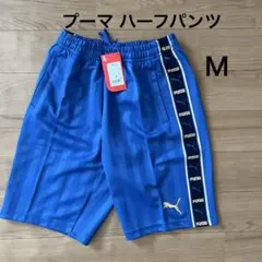 新品未使用タグ付き プーマ ハーフパンツ Mサイズ 青×紺 ジャージハーフパンツ