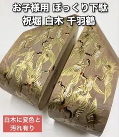 お子様用 ぽっくり下駄 祝堀 白木 千羽鶴 ■鼻緒と天面無し■