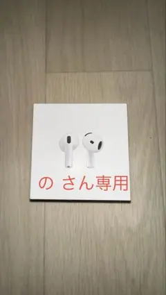 Apple AirPods4 本体 箱付き 【の さん専用】