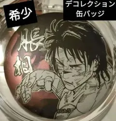 2025年最新】呪術廻戦コレクション缶バッジ脹相の人気アイテム