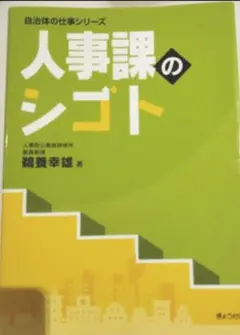 人事課のシゴト