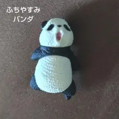 ふちやすみ パンダ　ミニチュアフィギア