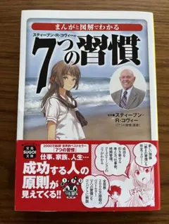 【新品未使用】7つの習慣 スティーブン・R・コヴィー