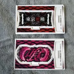 東京喰種 アクリルスタンド