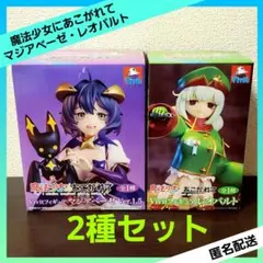 魔法少女にあこがれて Vivitフィギュア マジアベーゼ レオパルト ２種セット