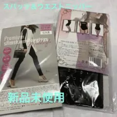 レギンス＆ウエストニッパーセット