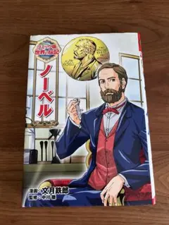 ノーベル