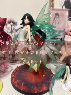 沙耶の唄 1/7 WING / POP UP PARADE 沙耶の唄 セット