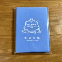 なにわ男子 First Live Tour 2019 生徒手帳