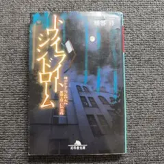 トワイライトシンドローム : 禁じられた都市伝説【第一版・初版本