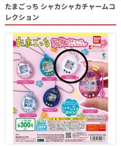 たまごっち　シャカシャカチャームコレクション　くちぱっち