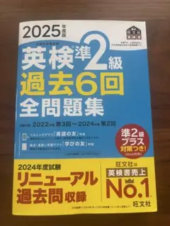 英検準2級 過去6回 全問題集 2025年度版